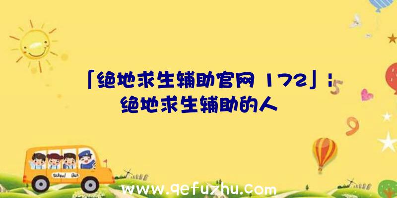 「绝地求生辅助官网